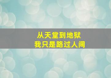 从天堂到地狱 我只是路过人间